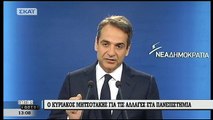 Μητσοτάκης: Δεν θα επιτρέψουμε στον ΣΥΡΙΖΑ να παγιδεύσει τα Πανεπιστήμια σε αδιέξοδο - ΒΙΝΤΕΟ