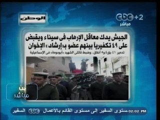 #بث_مباشر | الوطن : الجيش يدك معاقل الإرهاب في سيناء ويقبض غلي 49 تكفيرياً