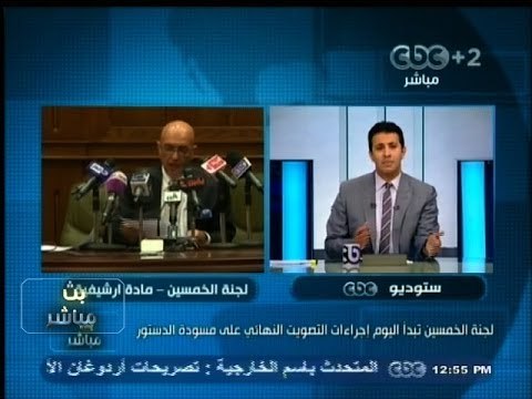 #بث_مباشر | لجنة الخمسين تبدأ اليوم التصويت النهائي علي مسودة #الدستور