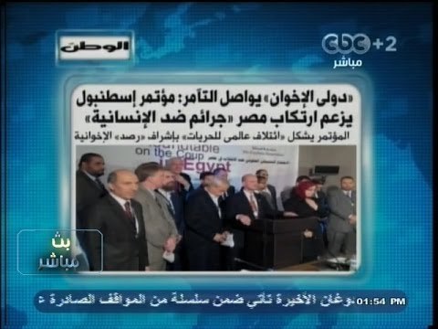 #بث_مباشر | الوطن : مؤتمر اسطنبول يزعم ارتكاب #مصر جرائم ضد الإنسانية