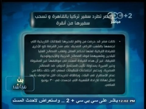 #بث_مباشر | #مصر تطرد سفير #تركيا بالقاهرة وتسحب سفيرها من أنقرة