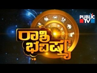 Public TV | Rashi Bhavishya | Feb 8th, 2017