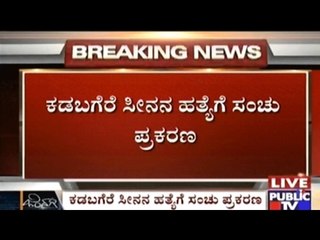 APMC President Kadabagere Seena Attack Case: Rowdy Sheeter Rohit's Involvement Suspected