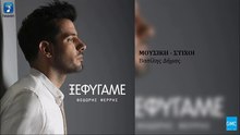 Θοδωρής Φέρρης - Ξεφύγαμε | Thodoris Ferris - Xefigame (New 2017)