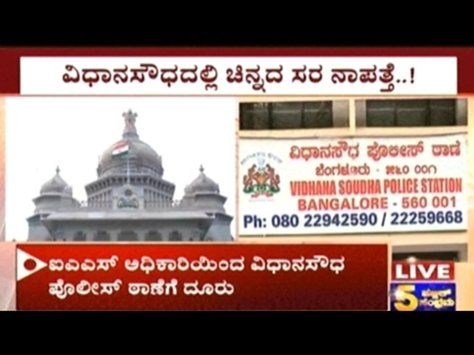 Theft In Vidhana Soudha: IAS Officer's Jewlellery Stolen