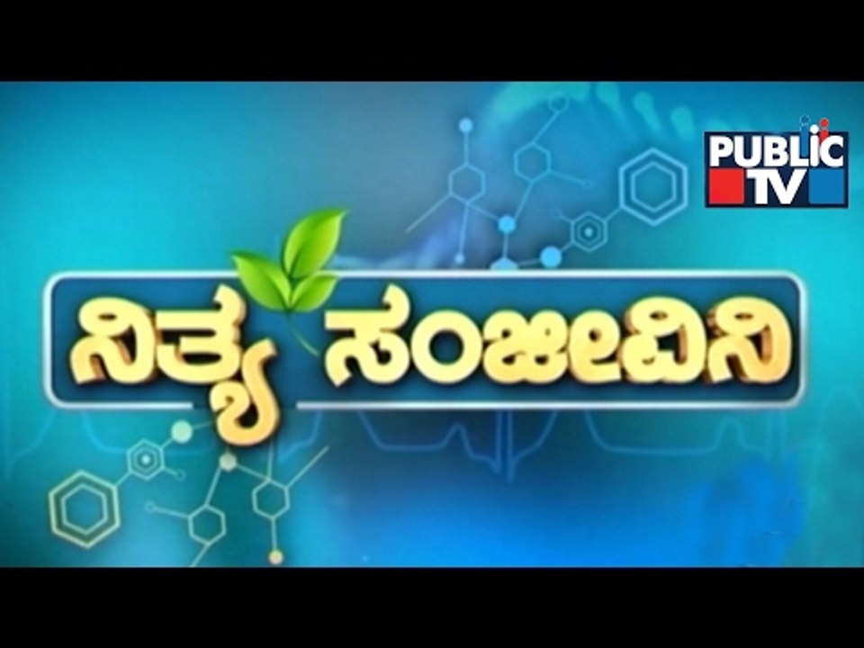 Public TV | Nithya Sanjeevini | Feb 13th, 2017
