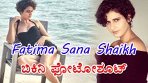 Fatima Sana Shaikh Latest BIKINI Hot PhotoShoot | FilmiBeat kannada