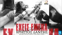 Χρήστος Δάντης - Έχεις Εμένα | Christos Dantis - Exeis Emena (New 2017 - Preview)