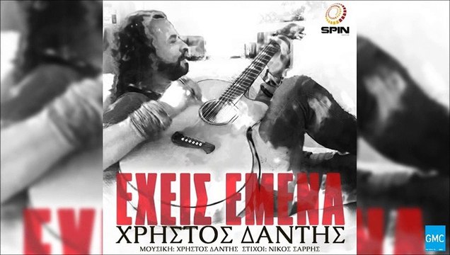 Χρήστος Δάντης - Έχεις Εμένα | Christos Dantis - Exeis Emena (New 2017 - Preview)