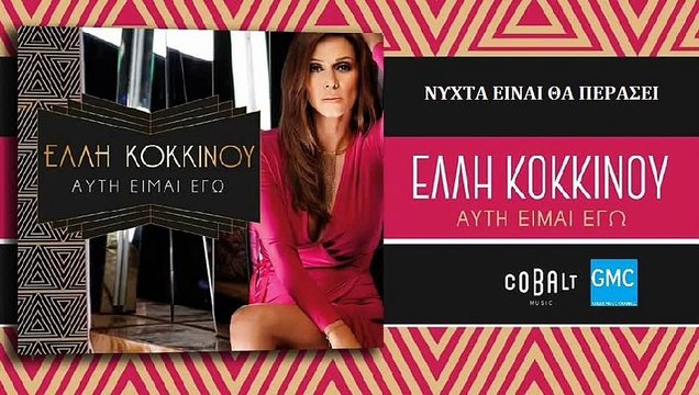 Έλλη Κοκκίνου - Νύχτα είναι θα περάσει | Elli Kokkinou - Nyxta einai tha perasei (New Album 2017)