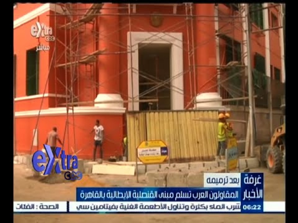 #غرفة_الأخبار | المقاولون العرب تسلم مبنى القنصلية الإيطالية بالقاهرة