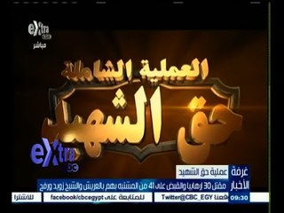 #غرفة_الأخبار | مقتل 30 إرهابيا والقبض علي 41 من المشتبه بهم بالعريش والشيخ زويد ورفح