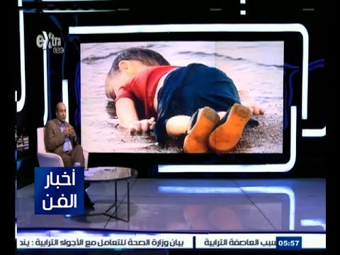‫#‬حكايات‪_‬فنية | صورة الأسبوع | الطفل الغريق إيلان