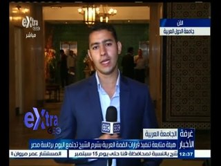 #غرفة_الأخبار | هيئة متابعة تنفيذ قرارات القمة العربية بشرم الشيخ تجتمع اليوم برئاسة مصر