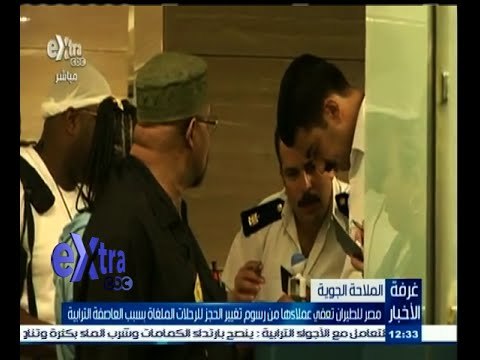 #غرفة_الأخبار | مصر للطيران تعفي عملاءها من رسوم تغيير حجز الرحلات الملغاة بسبب العاصفة الترابية