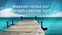 Πάνος Μυριάνθους - Πάμε Για Άλλα