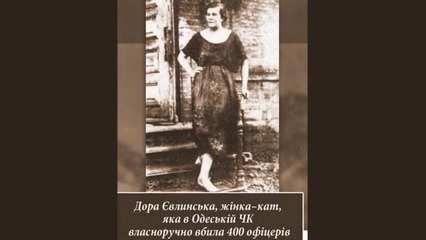 Чекисты. Женщина палач Одесской ЧК Дора Явлинская На счету до 800 трупов