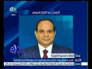 #غرفة_الأخبار | الرئيس السيسي يؤكد تضامن مصر مع الكويت في مواجهة الأعمال الإرهابية