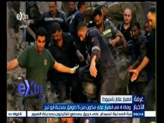 #غرفة_الأخبار | ‎شاهد .. لحظة انتشال ضحايا انهيار عقار بأسيوط