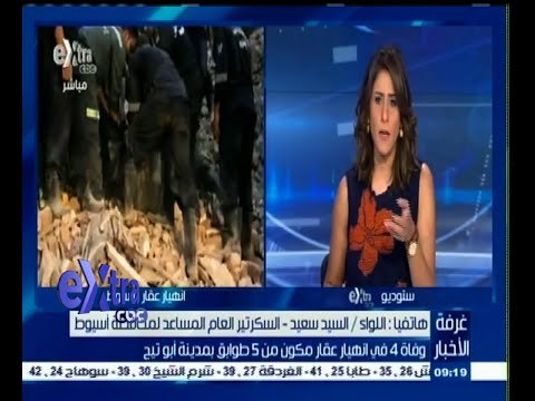 #غرفة_الأخبار | وفاة 4 في انهيار عقار مكون من 5 طوابق بمدينة أبو تيج بأسيوط