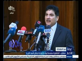 #غرفة_الأخبار | مغازي: القاهرة تستضيف اجتماعا بشأن السد قريبا