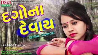 Shital Thakor New Song 2017 | Dago Na Devai | FULL AUDIO | Gujarati Sad Song | Ekta Sound