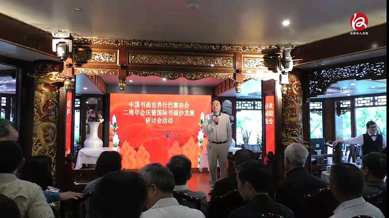 中国书画世界行巴黎协会二周年会庆暨国际书画沙龙展研讨会活动 - JT 05/06/2017 : Forum sur la calligraphie