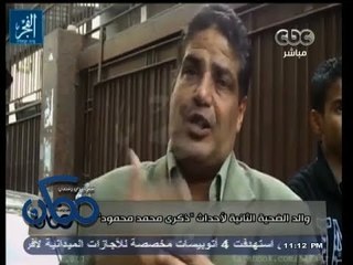 #ممكن | والد الضحية الثانية لأحداث ذكرى #محمد_محمود