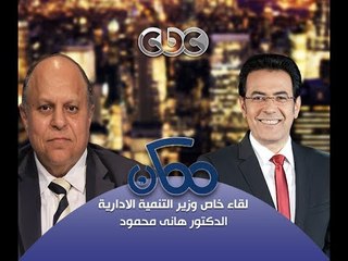 #ممكن | حوار #خيري_رمضان مع #وزير_التنمية_الادارية #هانى_محمود ج2