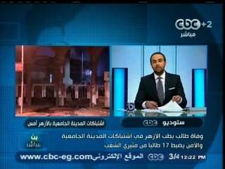 #بث_مباشر | وفاة طالب في اشتباكات #جامعة_الأزهر والقبض على 17 اخرين