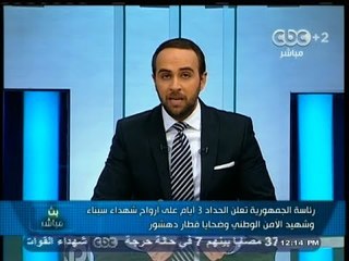 #بث_مباشر | #رئاسة_الجمهورية تعلن الحداد 3 ايام علي ارواح #الشهداء