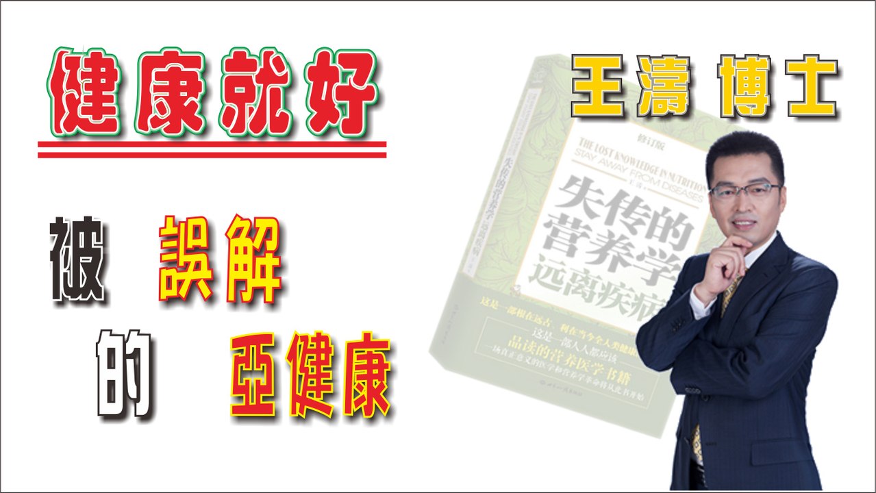 被誤解的亞健康《健康就好》王濤 王博士