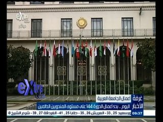 #غرفة_الأخبار | اليوم…بدء أعمال الدورة 144 على مستوى المندوبين الدائمين