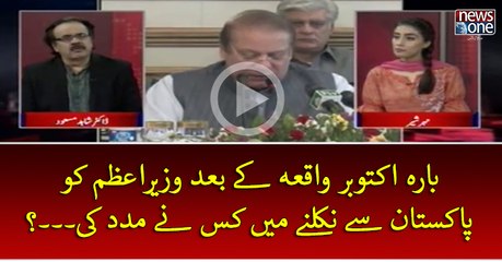 #12 October Waqiya Key Bad #PMNawaz Ko #Pakistan Sey Nikalney Mein Kis Ney Madad   Ki...?