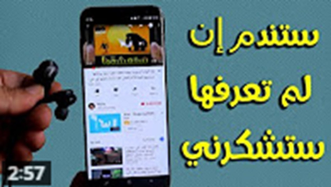 حيلة جديدة حصرية بالسماعات ستندم إن لم تعرفها في اليوتوب وستشكرني عليها حياتك لها ! الجميع يبحث عنها