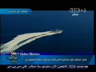 #بث_مباشر | #مصر تتسلم أول #مدمرة #امريكية سريعة حاملة للصواريخ