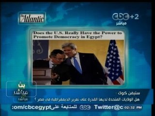 #بث_مباشر | #ستيفن_كوك : هل #الولايات_المتحدة لديها القدرة على تعزيز #الديمقراطية في #مصر؟