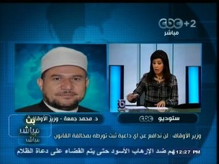 #بث_مباشر | #وزير_الأوقاف : لن ندافع عن اي #داعية ثبت تورطه بمخالفة القانون