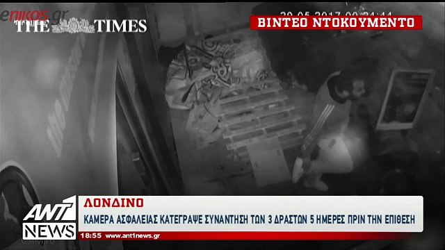 ΒΙΝΤΕΟ - ντοκουμέντο δείχνει τη συνάντηση των 3 δραστών πριν από το μακελειό στο Λονδίνο