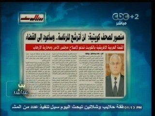 #بث_مباشر | #روزاليوسف : #منصور لصحف #كويتية : لن اترشح للرئاسة و سأعود للقضاء