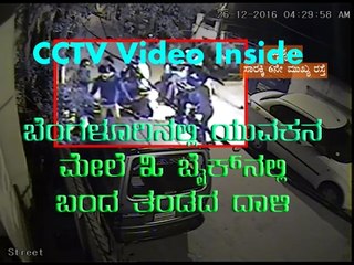 Youth assaulted in Sarakki in Bengaluru - CCTV Video