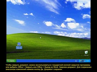 Урок 04. Открытие, сохранение и закрытие документа