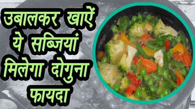 Vegetables Best after boil | Health Benefits | उबालकर खाऐं ये सब्जियां मिलेगा दोगुना फायदा| Boldsky