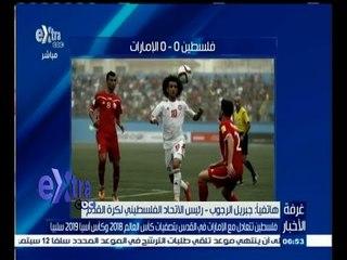 #غرفة_الأخبار | جبريل الرجوب يتحدث عن تعادل فلسطين والإمارات في القدس بتصفيات كأس العالم
