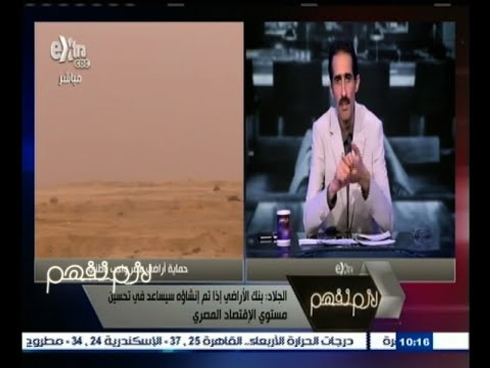 #لازم_نفهم | الجلاد: اقتراح انشاء بنك للاراضي ووضع الاليات سيساعد في تحسين مستوي الاقتصاد
