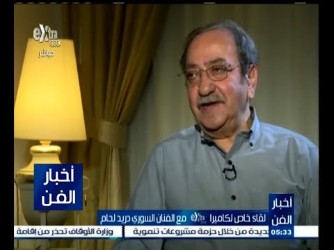#أخبار_الفن | لقاء خاص لكاميرا Extra مع الفنان السوري دريد لحام