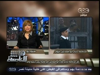 #هنا_العاصمة | أول محاكمة لحازم صلاح أبو إسماعيل في قضية تزوير جنسية والدته