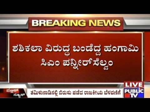 Panneer Selvam Creates Counter Strategies Against Sasikala's