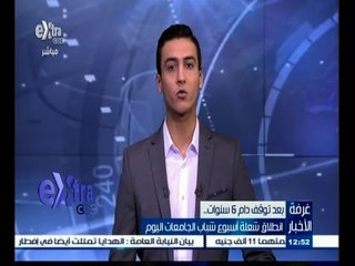 #غرفة_الأخبار | انطلاق شعلة أسبوع شباب الجامعات اليوم