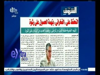 #غرفة_الأخبار | الشروق…التحفظ على الفخراني بتهمة الحصول على رشوة
